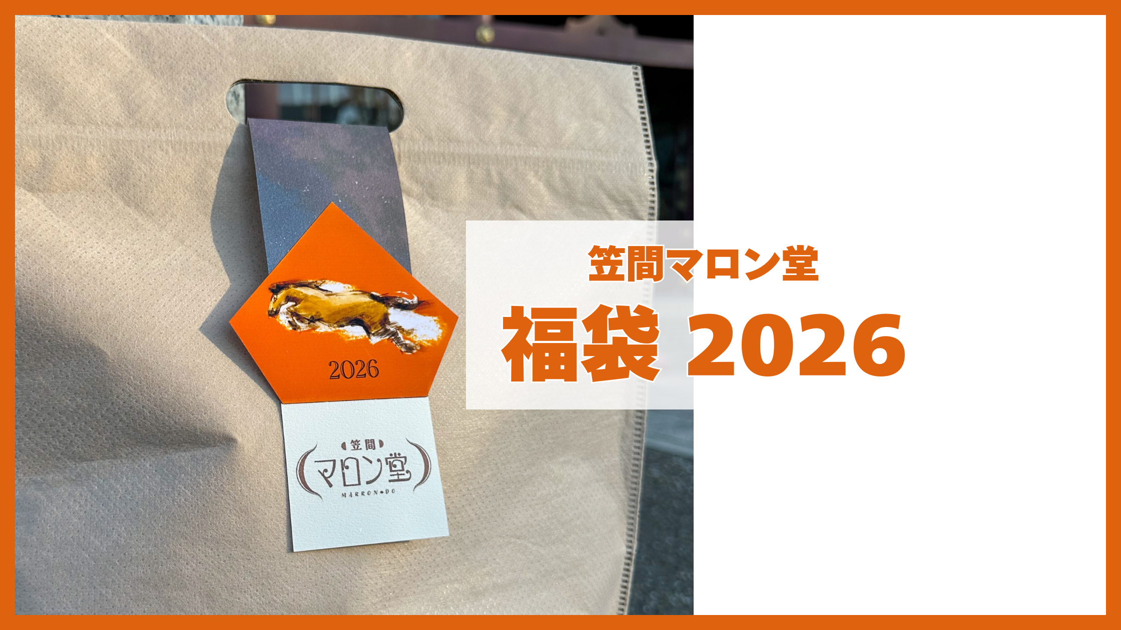 お知らせ】笠間マロン堂「福袋2026」のご注文受付を開始しました。