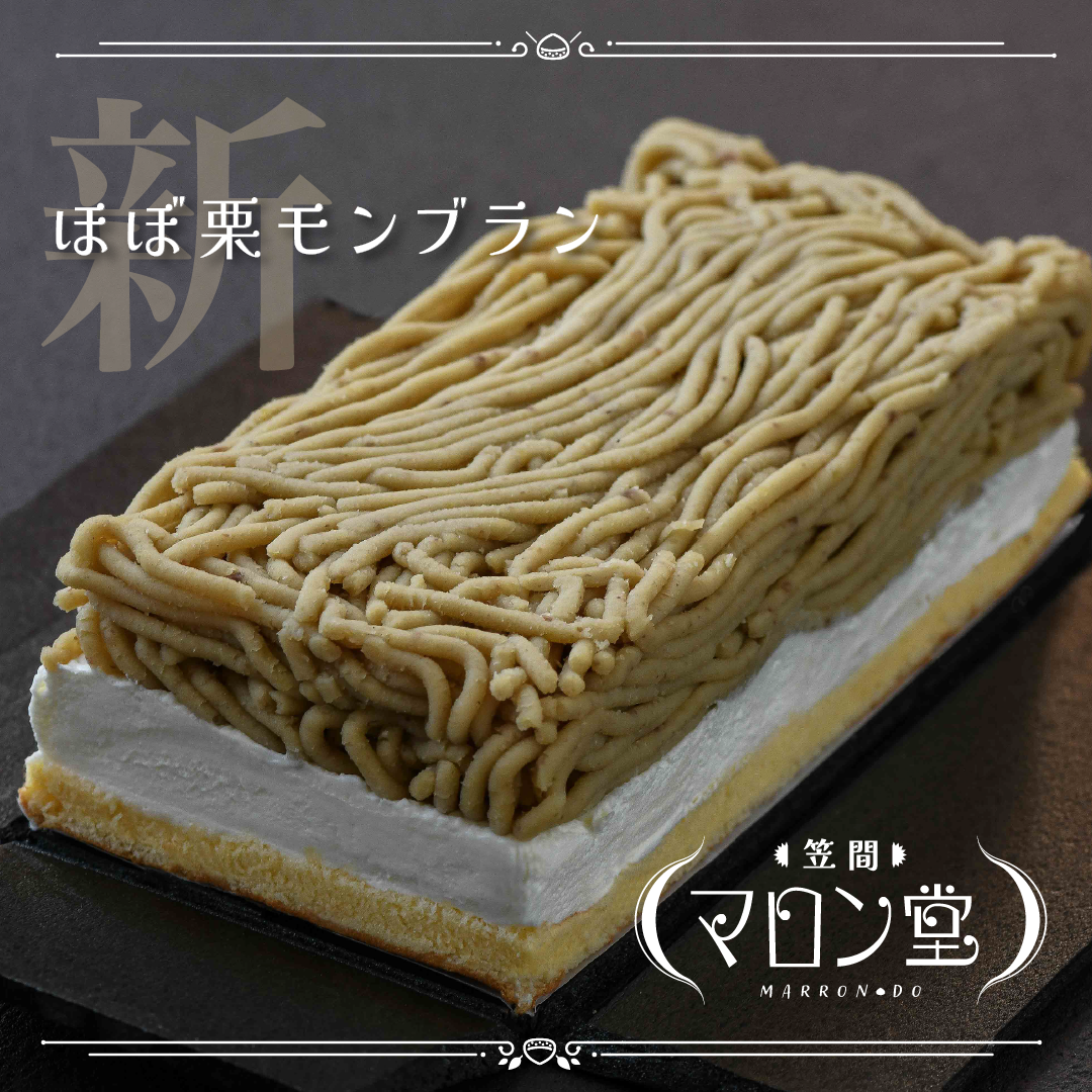 【2025年|笠間マロン堂 お中元ギフト】ほぼ栗モンブラン(1箱) |特別価格