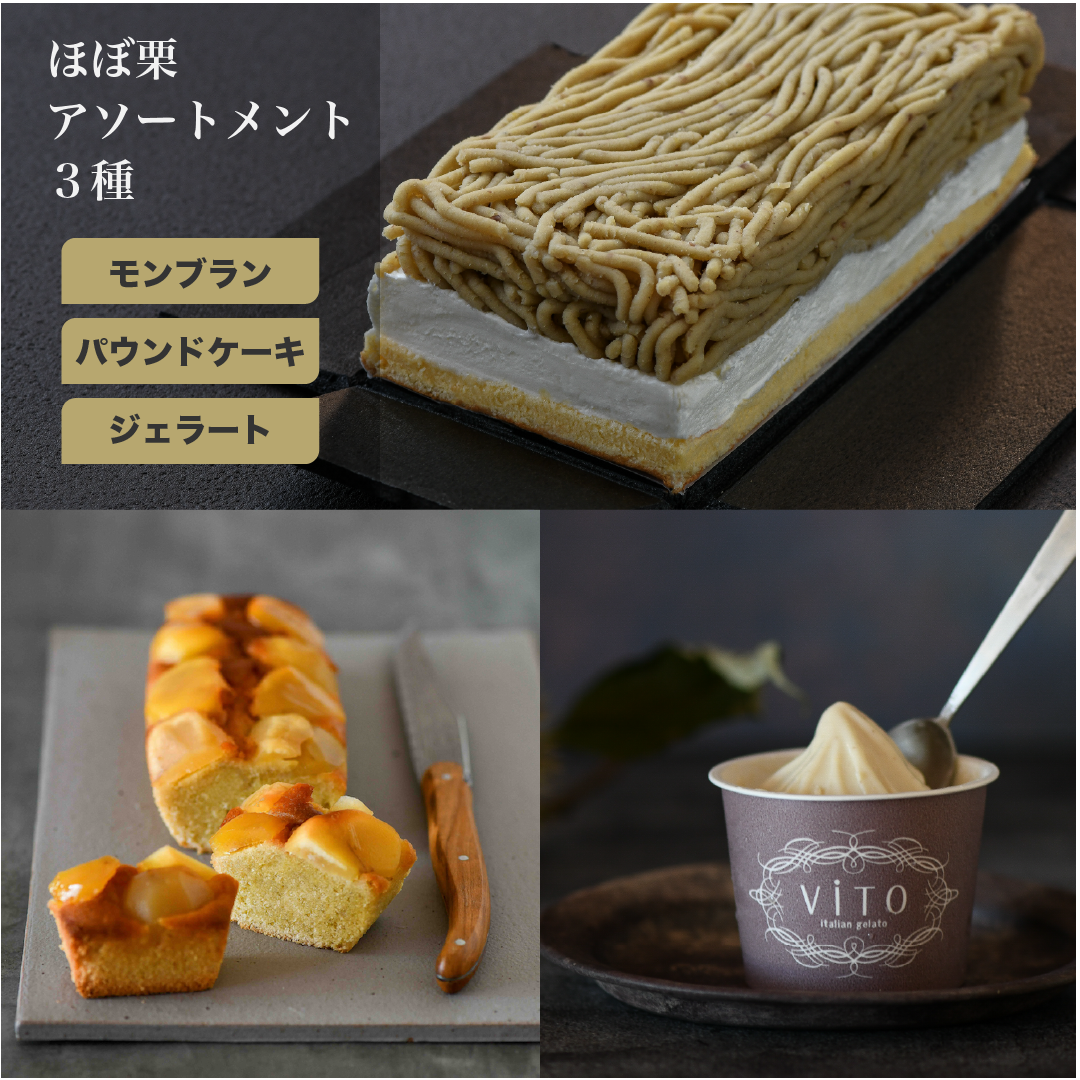 ほぼ栗アソートメント(3種)