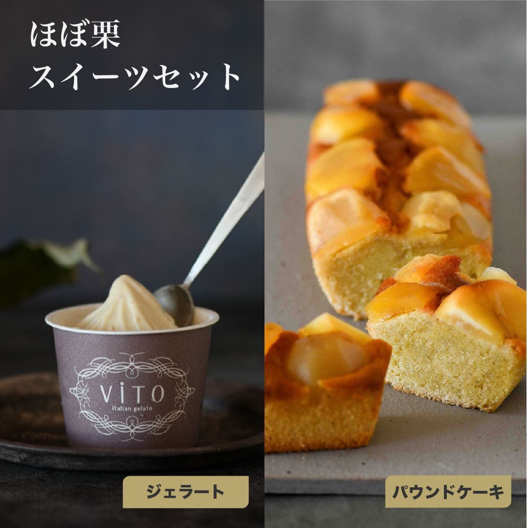 ほぼ栗スイーツセット(2種|ジェラート&パウンドケーキ)