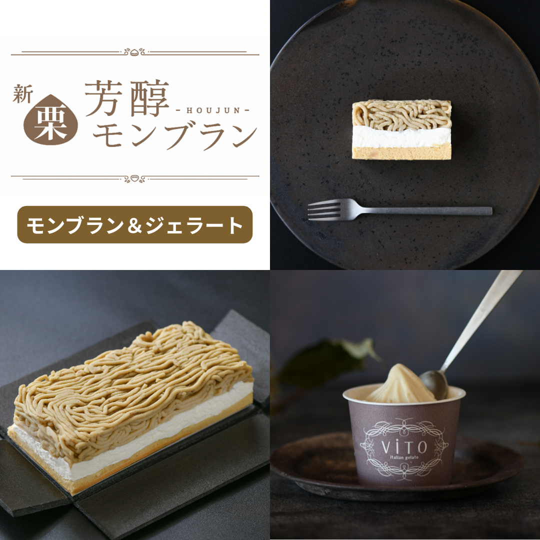 【2025年|期間限定】新栗芳醇モンブラン(1箱) &ほぼ栗ジェラート(1箱)