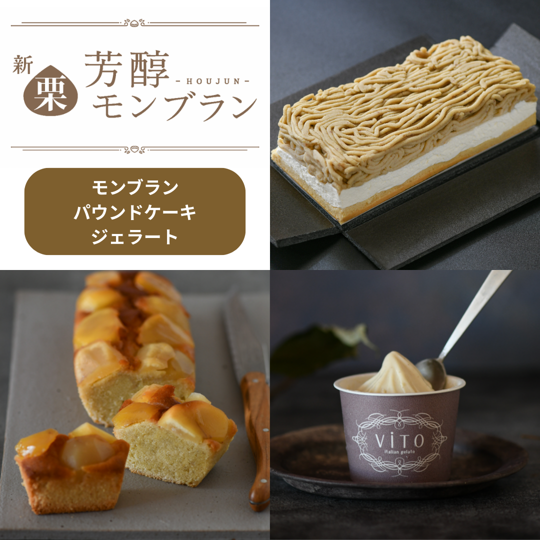 【2025年|期間限定】新栗芳醇モンブラン・パウンドケーキ・ジェラート|アソートメント3種