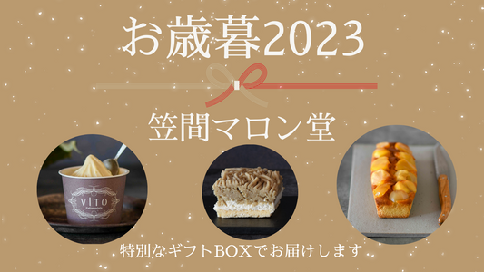 大好評につき、お歳暮ギフト2023のご注文期限を延長しました！