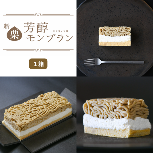 【2025年｜期間限定】新栗芳醇モンブラン（1箱）