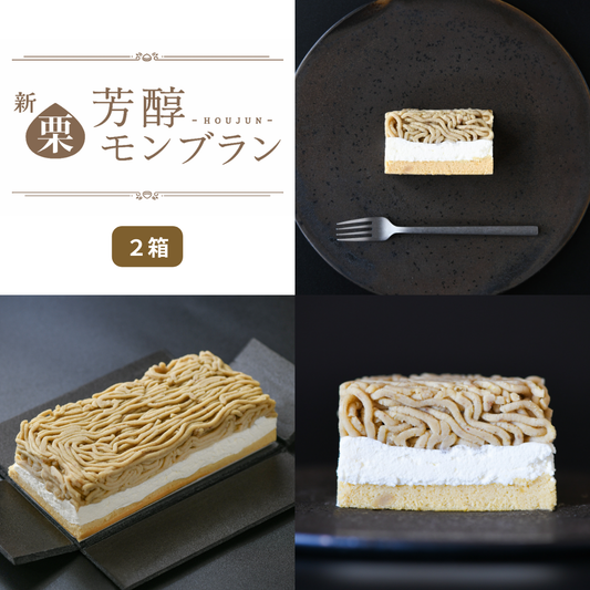 【2025年｜期間限定】新栗芳醇モンブラン（2箱）