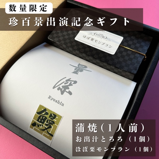 数量限定｜量深【珍百景出演記念ギフトB】｜蒲焼き（1人前）/お出汁とろろ（1個）/ほぼ栗モンブラン（1個）