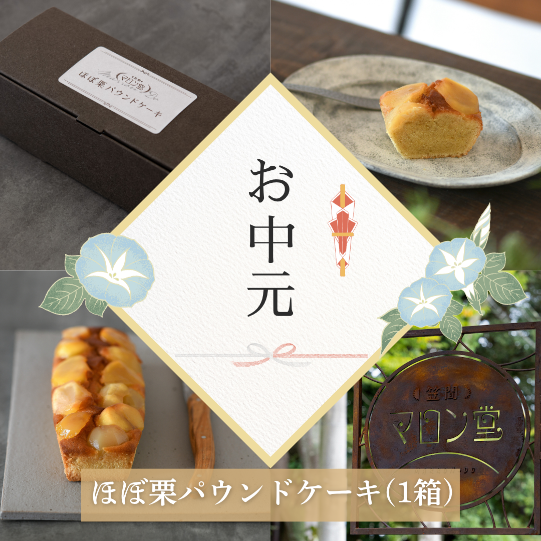 【2026年｜笠間マロン堂 お中元ギフト】ほぼ栗パウンドケーキ（1箱）