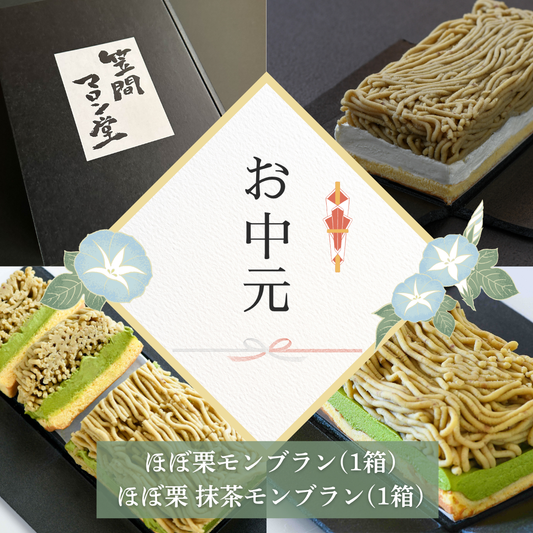 【2025年｜笠間マロン堂 お中元ギフト】ほぼ栗モンブラン＆ほぼ栗抹茶モンブラン（2箱セット）｜特別価格