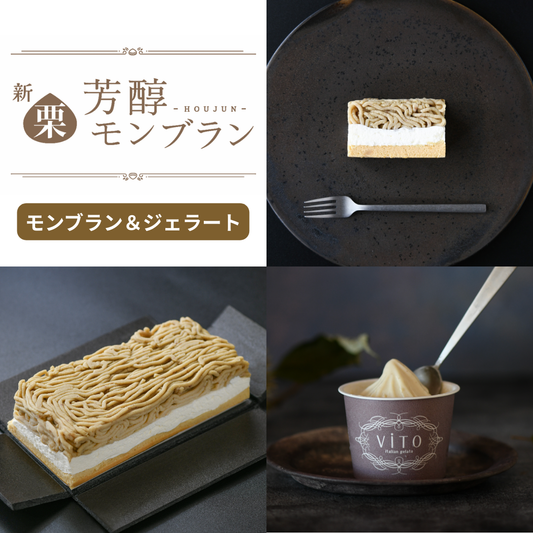 【2025年｜期間限定】新栗芳醇モンブラン（1箱） ＆ほぼ栗ジェラート（1箱）