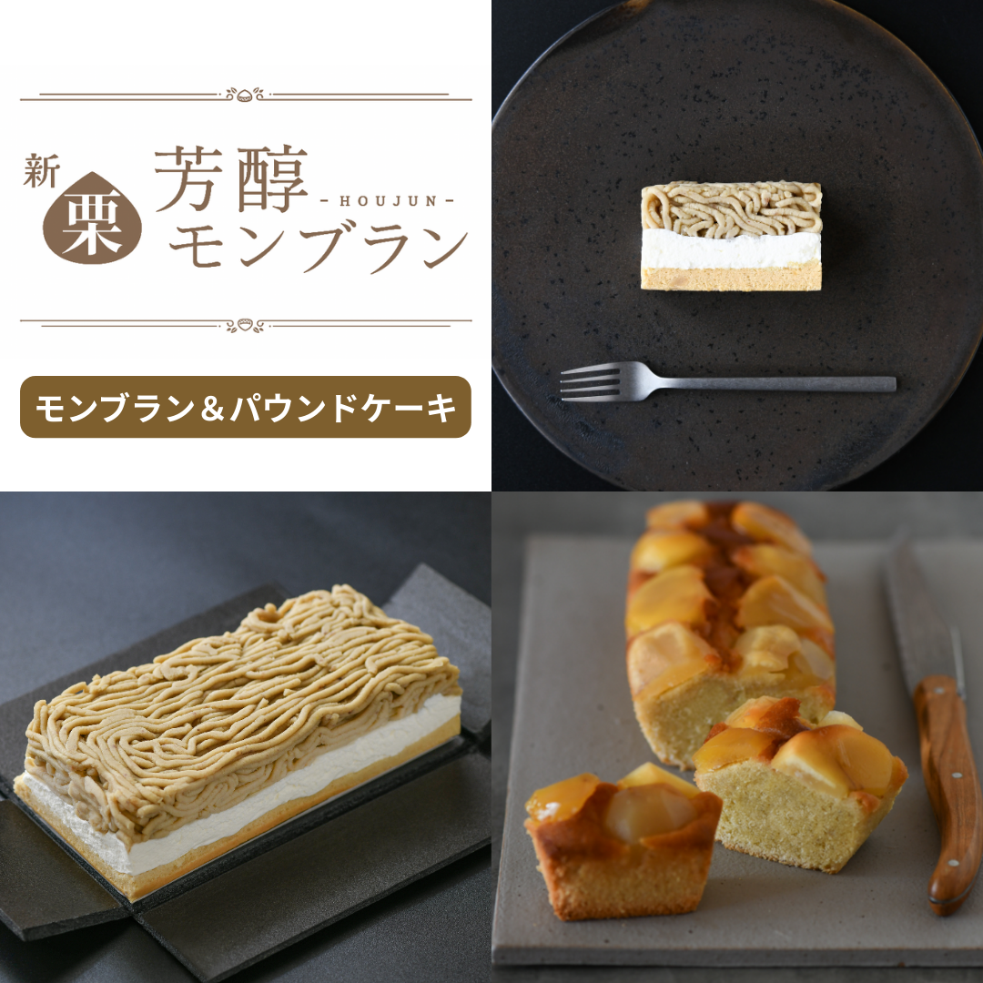 【2025年｜期間限定】新栗芳醇モンブラン（1箱） ＆ほぼ栗パウンドケーキ（1箱）