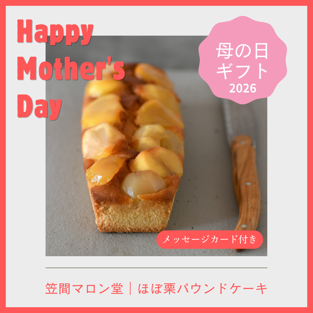 【数量限定】笠間マロン堂 母の日ギフト2026｜ほぼ栗パウンドケーキ（メッセージカード付き）