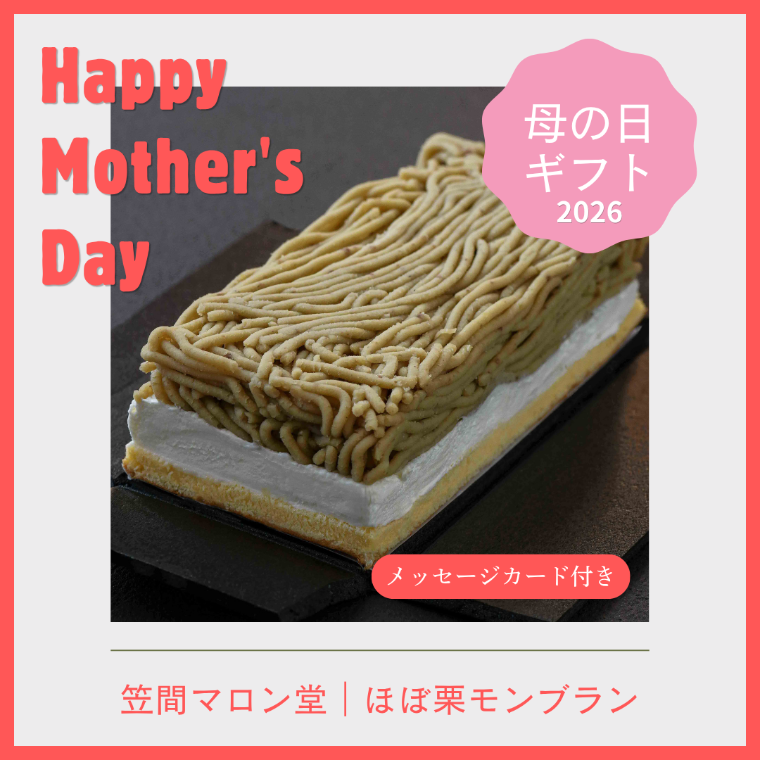 【数量限定】笠間マロン堂 母の日ギフト2026｜ほぼ栗モンブラン（メッセージカード付き）