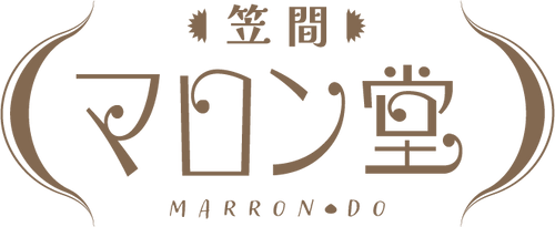 マロンさま専用　他者購入はキャンセル対象 笠間マロン堂｜茨城県笠間産の栗100%使用した栗スイーツ専門の